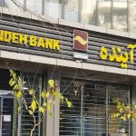 سهام بانک آینده واگذار شد سهام بانک آینده واگذار شد