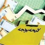 شوک به دولت: کلیات لایحه بودجه ۱۴۰۵ در کمیسیون تلفیق رد شد؛ آینده مالی کشور در ابهام؟