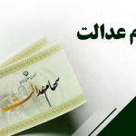 احتمال واریز سود سهام عدالت در شب یلدای 1404 احتمال واریز سود سهام عدالت در شب یلدای 1404