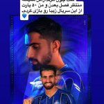 استوری عجیب بازیکن استقلال که سریع آن را پاک کرد