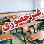 مدارس ایلام شنبه و یکشنبه غیرحضوری شد مدارس ایلام شنبه و یکشنبه غیرحضوری شد