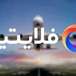 تعلیق فلایتیو زیر موج اعتراض‌ها؛ برگشت پول‌ها یا لغو مجوز؟