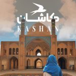 جاهای دیدنی کاشان؛ جاذبه‌‌‌ها و مکان‌های دیدنی + عکس و آدرس