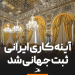آینه کاری ایران ثبت جهانی شد آینه کاری ایران ثبت جهانی شد