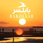 جاهای دیدنی بابلسر؛ جاذبهها و مکانهای دیدنی + عکس و آدرس جاهای دیدنی بابلسر؛ جاذبهها و مکانهای دیدنی + عکس و آدرس