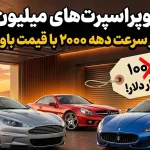 7 خودرو سوپراسپرت اصیل دهه 2000 که اکنون بسیار ارزان هستند