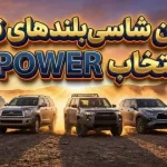 ۷ تا از بهترین شاسی بلندهای تویوتا بر اساس JD POWER ۷ تا از بهترین شاسی بلندهای تویوتا بر اساس JD POWER