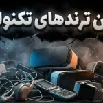 ۷ فناوری شکست‌خورده که باید در گذشته دفن شوند؛ درس‌هایی برای آینده تکنولوژی
