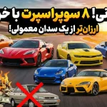 ۸ خودرو اسپرت که نگهداری آن‌ها از یک سدان معمولی هم ارزان‌تر است!