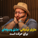 مازیار لرستانی: عشق وسیله ای برای حرکت است! + فیلم