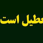 فوری/ وضعیت تعطیلی خوزستان فردا دوشنبه ۱۰ آذر ۱۴۰۴ تعیین تکلیف شد فوری/ وضعیت تعطیلی خوزستان فردا دوشنبه ۱۰ آذر ۱۴۰۴ تعیین تکلیف شد