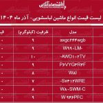 لیست قیمت جدید انواع ماشین لباسشویی آذر ۱۴۰۴ / ماشین لباسشویی ۹ کیلویی بوش، دوو، ال جی و….چند شد؟ + جدول