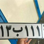 راز اعداد روی پلاک خودرو فاش شد! راز اعداد روی پلاک خودرو فاش شد!