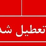 فوری / مدارس تا چهارشنبه ۱۲ آذر ۱۴۰۴ تعطیل شد فوری / مدارس تا چهارشنبه ۱۲ آذر ۱۴۰۴ تعطیل شد