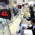 نحوه فعالیت بانک‌های تهران در روز سه‌شنبه اعلام شد