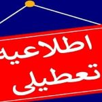 فوری/ وضعیت تعطیلی مدارس و دانشگاههای زنجان فردا سه شنبه ۱۱ آذر ۱۴۰۴ فوری/ وضعیت تعطیلی مدارس و دانشگاههای زنجان فردا سه شنبه ۱۱ آذر ۱۴۰۴