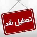 فوری/ مدارس برخی از شهرستان های استان آذربایجان شرقی فردا سه شنبه ۱۱ آذر ۱۴۰۴ تعطیل شد فوری/ مدارس برخی از شهرستان های استان آذربایجان شرقی فردا سه شنبه ۱۱ آذر ۱۴۰۴ تعطیل شد