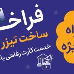 جشنواره ساخت تیزر تبلیغاتی خدمت کارت رفاهی بانک رفاه کارگران برگزار میشود جشنواره ساخت تیزر تبلیغاتی خدمت کارت رفاهی بانک رفاه کارگران برگزار میشود