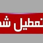 فوری/ مدارس این استان فردا چهارشنبه ۱۲ آذر تعطیل شد فوری/ مدارس این استان فردا چهارشنبه ۱۲ آذر تعطیل شد