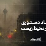 اقتصاد دستوری، نابودگر محیط زیست اقتصاد دستوری، نابودگر محیط زیست