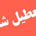 فوری/ تعطیلی سراسری این استان فردا چهارشنبه ۱۲ آذر ۱۴۰۴ اعلام شد فوری/ تعطیلی سراسری این استان فردا چهارشنبه ۱۲ آذر ۱۴۰۴ اعلام شد