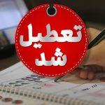 فوری/ مدارس این استان فردا چهارشنبه ۱۲ آذر ۱۴۰۴ تعطیل شد فوری/ مدارس این استان فردا چهارشنبه ۱۲ آذر ۱۴۰۴ تعطیل شد