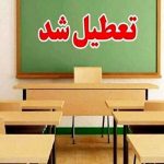 فوری/ وضعیت تعطیلی مدارس و دانشگاههای کهگیلویه و بویراحمد فردا چهارشنبه ۱۰ آذر ۱۴۰۴ مشخص شد فوری/ وضعیت تعطیلی مدارس و دانشگاههای کهگیلویه و بویراحمد فردا چهارشنبه ۱۰ آذر ۱۴۰۴ مشخص شد