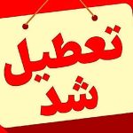 فوری/ مدارس این دو استان فردا چهارشنبه ۱۲ آذر ۱۴۰۴ تعطیل شد فوری/ مدارس این دو استان فردا چهارشنبه ۱۲ آذر ۱۴۰۴ تعطیل شد