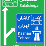 معنای حروف و اعداد روی تابلوهای جادهای چیست؟/ چگونه این علائم میتواند جان شما را نجات بدهد + فیلم معنای حروف و اعداد روی تابلوهای جادهای چیست؟/ چگونه این علائم میتواند جان شما را نجات بدهد + فیلم