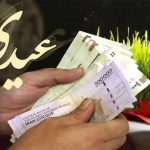 شکاف عیدی کارگران و کارمندان عمیق‌تر شد / مبلغ عیدی امسال چقدر است؟