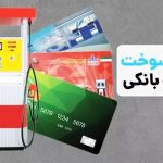 آمادگی برای انتقال سهمیه سوخت به کارت بانکی / کارت سوخت از ۱۵ آذر ۱۴۰۴ حذف می‌شود؟