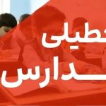 فوری / مدارس شنبه ۱۵ آذر ۱۴۰۴ تعطیل شد فوری / مدارس شنبه ۱۵ آذر ۱۴۰۴ تعطیل شد