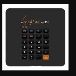 روز حسابدار مبارک / مجموعه پیام تبریک روز حسابدار ۱۴۰۴ (عاشقانه، دوستانه و رسمی) روز حسابدار مبارک / مجموعه پیام تبریک روز حسابدار ۱۴۰۴ (عاشقانه، دوستانه و رسمی)