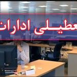 موافقت با تعطیلی سراسری ادارات فردا شنبه ۱۵ آذر ۱۴۰۴ / این کارمندان دورکار شدند