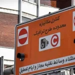 جزئیات اجرای طرح زوجوفرد از درب منازل تا یکشنبه ۱۶ آذر در تهران/ تردد این خودروها آزاد شد جزئیات اجرای طرح زوجوفرد از درب منازل تا یکشنبه ۱۶ آذر در تهران/ تردد این خودروها آزاد شد