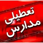 فوری / تکلیف تعطیلی مدارس استان گیلان فردا شنبه ۱۵ آذر ۱۴۰۴ مشخص شد فوری / تکلیف تعطیلی مدارس استان گیلان فردا شنبه ۱۵ آذر ۱۴۰۴ مشخص شد