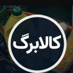 کالابرگ آذر ۱۴۰۴ کی واریز می‌شود؟ / ۳ روش ساده استعلام کالابرگ الکترونیکی