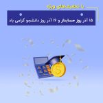 روز حسابدار؛ روز نجاتدهندگان نظم در اقتصاد / «هلو» همراه حسابداران برای انتخابهای دقیقتر روز حسابدار؛ روز نجاتدهندگان نظم در اقتصاد / «هلو» همراه حسابداران برای انتخابهای دقیقتر