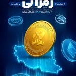 رمزآتی و شکلگیری اقتصاد نوین رمزارز در ایران رمزآتی و شکلگیری اقتصاد نوین رمزارز در ایران