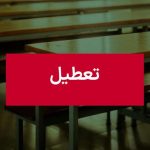 فوری / مدارس مشهد فردا یکشنبه ۱۶ آذر ۱۴۰۴ تعطیل شد؟ فوری / مدارس مشهد فردا یکشنبه ۱۶ آذر ۱۴۰۴ تعطیل شد؟