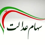 خبر فوری دولت درباره واریز مرحله جدید سود سهام عدالت/ سهامداران گوش بزنگ باشند