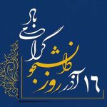 پیام‌ تبریک روز دانشجو ۱۶ آذر / زیباترین پیام‌های ادبی و دوستانه برای دانشجویان