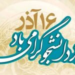 پیام تبریک روز دانشجو ۱۶ آذر ۱۴۰۴ + فیلم تبریک روز دانشجو پیام تبریک روز دانشجو ۱۶ آذر ۱۴۰۴ + فیلم تبریک روز دانشجو