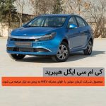 شمارس معکوس برای عرضه کیامسی ایگل هیبرید شمارس معکوس برای عرضه کیامسی ایگل هیبرید