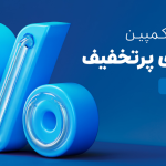 ۶۵۰هزار سفارش ۴قسطه در یک روز؛ ۵،۳ همت فروش در کمپین ۶۵۰هزار سفارش ۴قسطه در یک روز؛ ۵،۳ همت فروش در کمپین