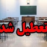فوری/ تمام مقاطع تحصیلی این استان فردا دوشنبه ۱۷ آذر ۱۴۰۴ تعطیل شد فوری/ تمام مقاطع تحصیلی این استان فردا دوشنبه ۱۷ آذر ۱۴۰۴ تعطیل شد