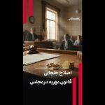 اصلاح جنجالی قانون مهریه در مجلس اصلاح جنجالی قانون مهریه در مجلس