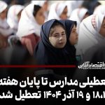 تعطیلی مدارس تا پایان هفته / ۱۸،۱۷ و ۱۹ آذر ۱۴۰۴ تعطیل شد تعطیلی مدارس تا پایان هفته / ۱۸،۱۷ و ۱۹ آذر ۱۴۰۴ تعطیل شد