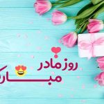 روز مادر چند شنبه است؟ / اعلام تاریخ دقیق روز مادر ۱۴۰۴