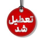 تعطیلی سراسری مدارس یزد تا ۲۰ آذر ۱۴۰۴ / ادارات، بانک‌ها و دانشگاه‌ها تعطیل شد؟